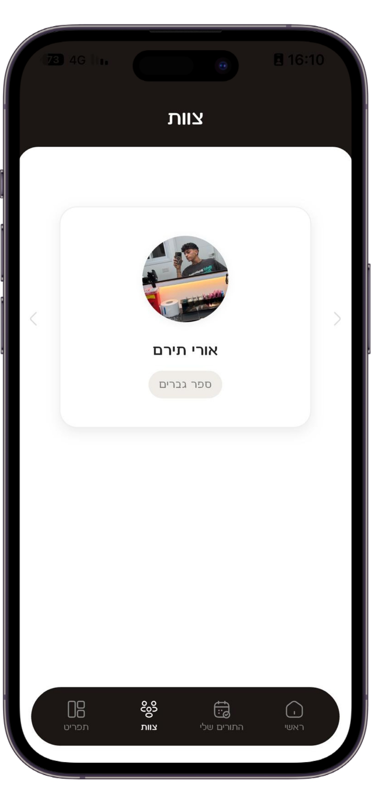 גלריה וצוות באפליקציה