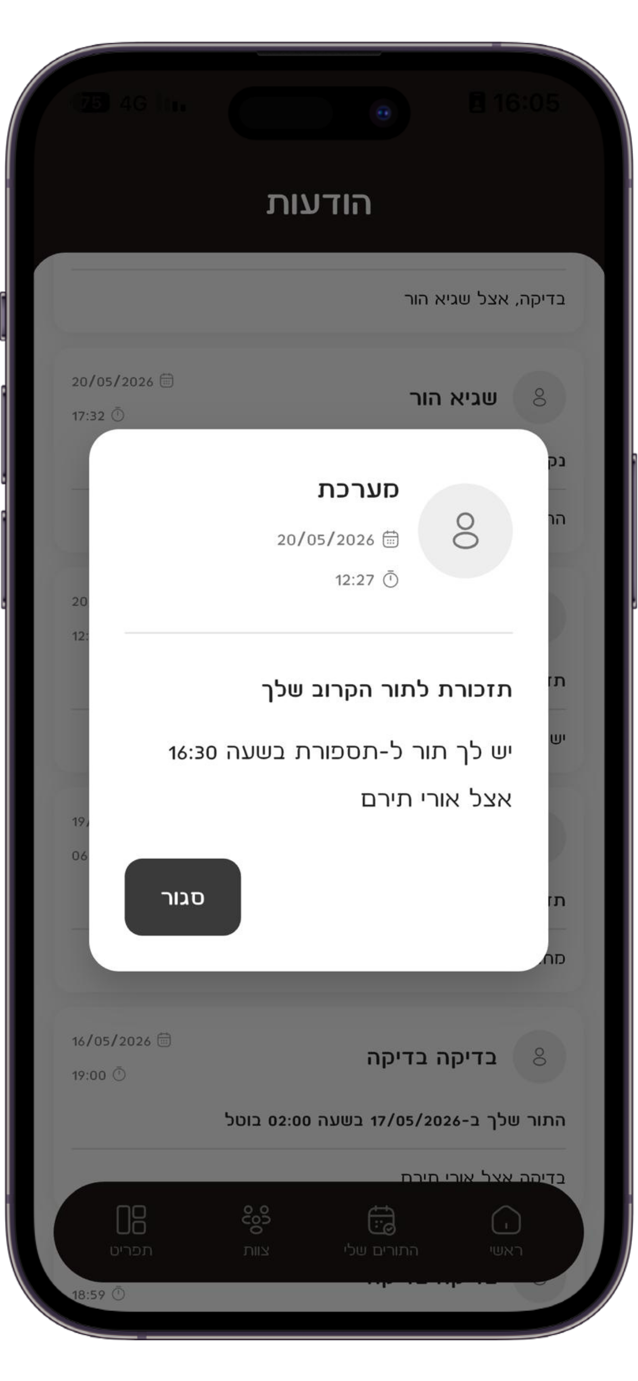 תזכורות אוטומטיות לתורים